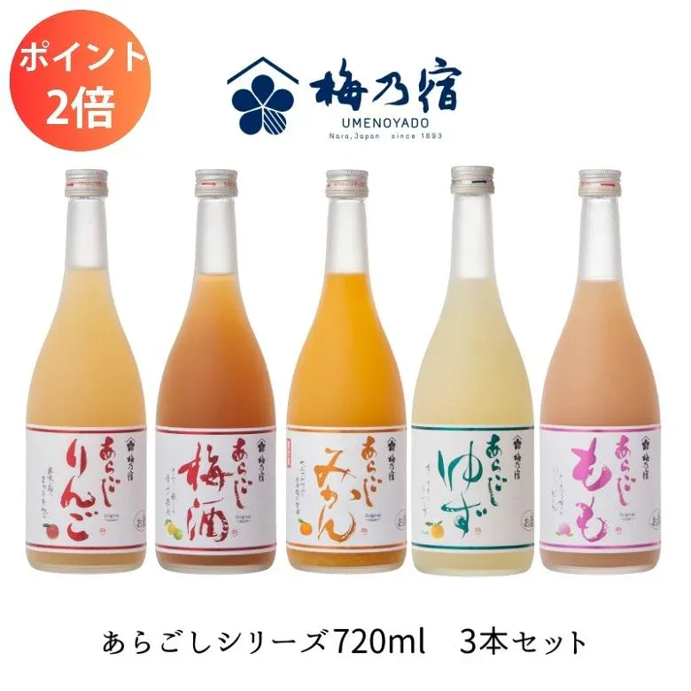 【ポイント2倍】敬老の日 ギフト 秋ギフト 【梅乃宿酒造 あらごしシリーズ720ml お味が選べる3本セット】プレゼント お取り寄せ 手土産 奈良土産 奈良 お土産 果実酒 お返し あらごしみかん酒 あらごし梅酒 あらごしもも酒 あらごしりんご酒 リキュール お得 セット 人気