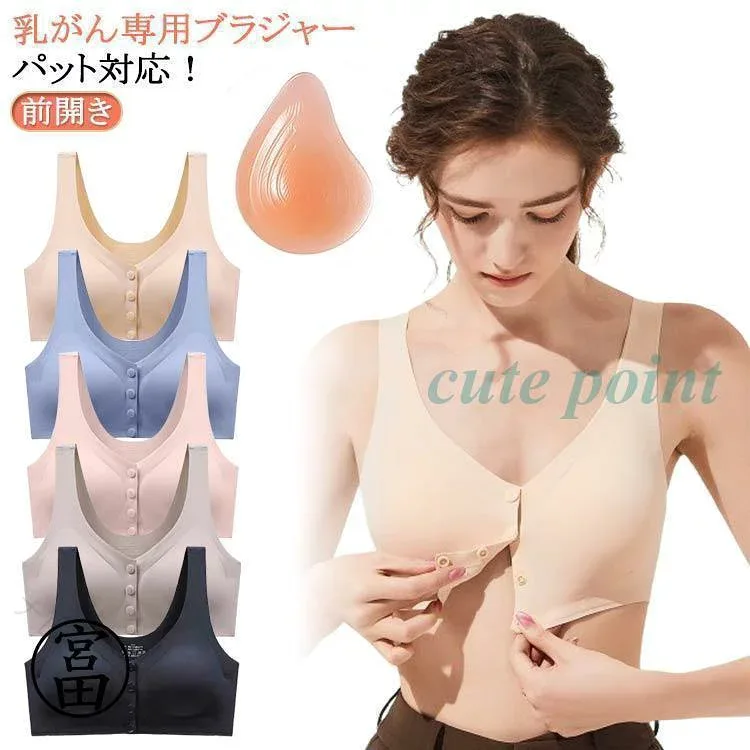 前開き 乳がん 全摘 ブラジャー フロントスナップ 術後ケア パッド付き やさしい着け心地 片手で簡単着脱 安心サポート 伸縮素材 吸汗通気性 日常使い 快適フィット 体型変化に対応 右