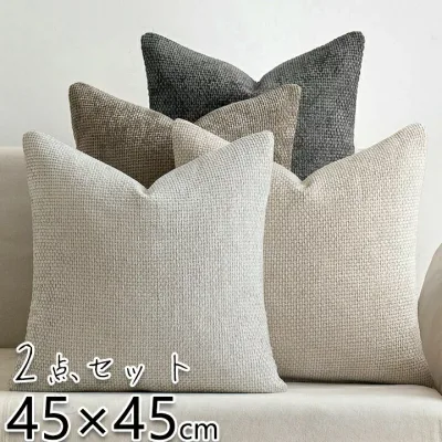 クッションカバー 北欧 45*45 シンプル おしゃれ 高級感 クッション カバー 可愛い 四季兼用 正方形 通気 丸洗いOK 汚れ防止 クッションカバーのみ 45x45 グレー イエロー ブルー グリーン