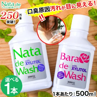 【ポイント最大56倍!24日9時59分まで】口臭対策 薬用 ナタデウォッシュ 1本 500ml マウスウォッシュ 洗口液 ナタデ ナタ・デ・ウォッシュ 口臭予防 歯周炎予防 汚れが見える 口臭ケア 口洗浄液 デンタルリンス 医薬部外品 日本製 歯周病予防 歯周炎予防