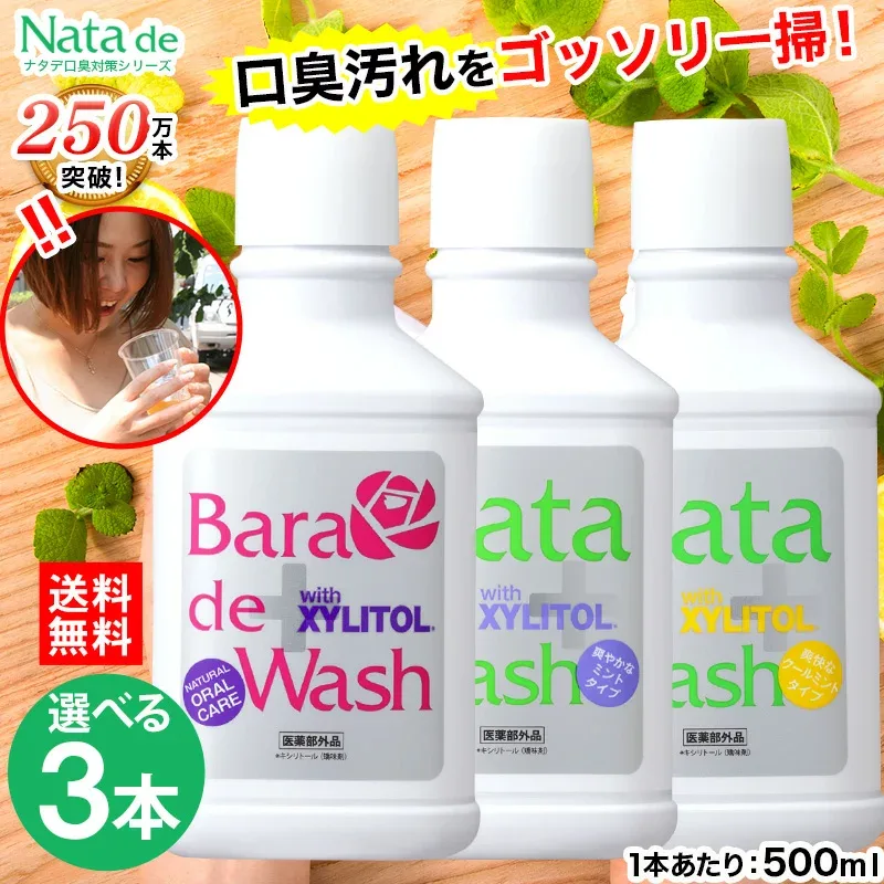 【ポイント最大56倍&最大1,000円OFFクーポン!24日9時59分まで】【1,305円お得!】送料無料 薬用 ナタデウォッシュ 500ml 選べる3本セット ナタデ オーラルケア デンタルケア マウスウォッシュ デンタルリンス 口臭対策 口臭予防 汚れが見える 口臭ケア 医薬部外品 日本製