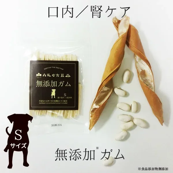 犬 おやつ 無添加 丹波なたまめ茶犬用無添加ガム【Sサイズ:超小型犬〜小型犬用】30本入り /メール便送料無料