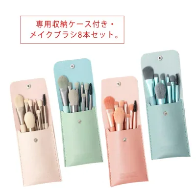 8本セット メイクブラシ 化粧ブラシ 送料無料 ブラシセット 携帯用 収納ポーチ付き 送料無料 チークブラシ メイク道具 フェイスブラシ 柔らかい アイメイク 使いやすい