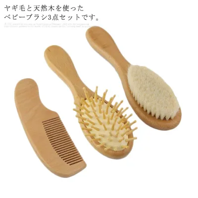 ベビー用 ベビーヘアブラシ コーム 赤ちゃん 新生児 頭皮に優しい 3点セット くし 櫛 マッサージブラシ 天然 送料無料 乳児 出産祝い ブラシ&コーム 山羊毛 ヘアブラシ ベビーヘアブラシ ギフト プレゼント