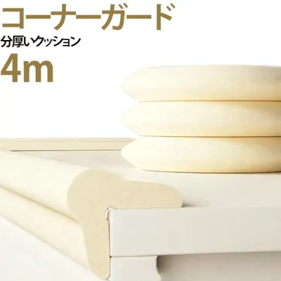 けが防止 おしゃれ 赤ちゃん 子ども 家 クッション コーナークッション 赤ちゃん安全対策 ぶつかり防止 幼児 家具 コーナーガード コーナーガード 波型 安全 ベビーガード シール ベッド 子供 キッズ L型 長さ4M ベビー L字 防止 衝撃吸収