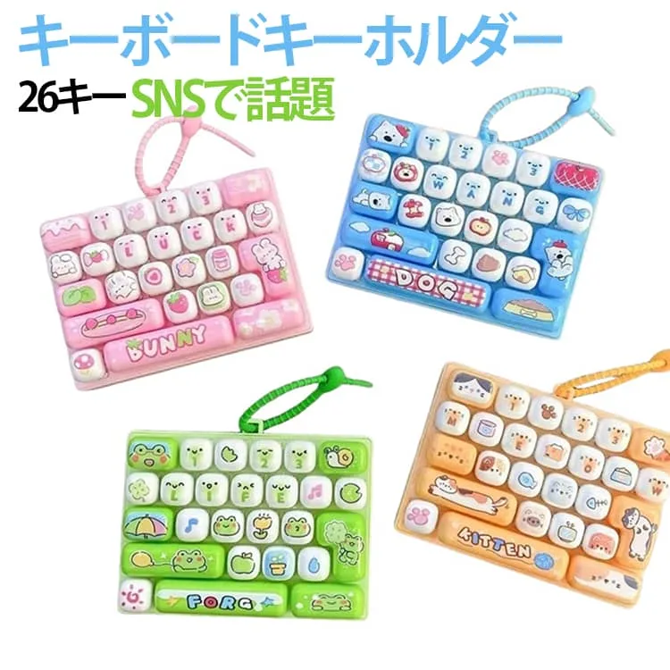 景品玩具 ストレス解消 キーボードキーホルダー おもちゃ 大人兼用 子供 プレゼント 26キー 人気 可愛い 減圧 お祭り 縁日 屋台 イベント 景品 おまけ 販促品 夏祭り 販促 くじ引き くじ 男の子 女の子 子供会 ゲーム カチッ