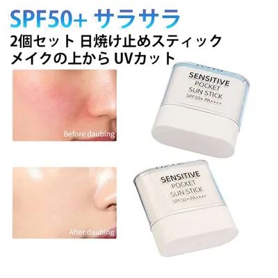 サラサラ 日焼け止め 【2個セット】 SPF50+ メイクの上から 顔・ボディ 直塗りOK UVケア UVカット 【2個セット】 日焼け止め スティック サンスティック メイクアップ 手が汚れない 肌に潤い 持ち運び便利 汗・水に強い 敏感肌もOK