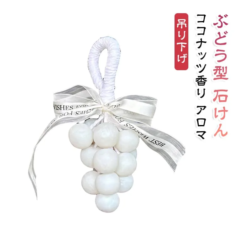 石けん ハンドソープ 洗顔 葡萄 ココナッツの香り ホワイト 手作り ぶどう型 アロマ 吊り下げ インテリア 大人気 手作り 手洗い かわいい ボディ 本物そっくり ぶどう型 贈り物 INS映え 贈り物 プレゼント ギフト おしゃれ