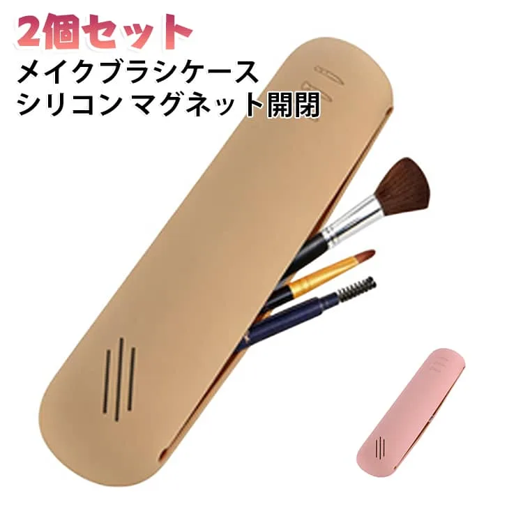 メイクブラシケース シリコン製 スリム 軽量 化粧筆ケース 【2個セット】 コスメ収納 化粧ポーチ マグネット開閉 メイク道具入れ 磁石付き コンパクト 持ち運び シンプル メイクブラシポーチ 小物入れ 水洗い可 旅行 出張 携帯用