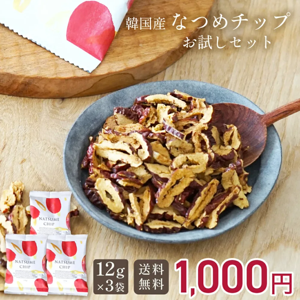 【期間限定★ポイントUP中!】なつめいろ / なつめチップお試しセット 12g×3袋 (韓国産 無添加 無着色 ノンフライ フリーズドライ 砂糖不使用 楽天1位 1000円ポッキリドライなつめ なつめチップス ヘルシー お菓子 ダイエット カルシウム 鉄分 薬膳 敬老