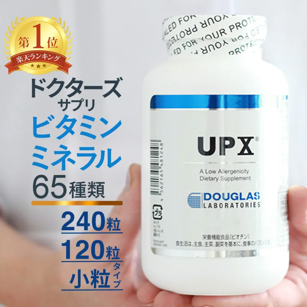 マルチビタミン ミネラル ダグラスラボラトリーズ DLJ UPX 240粒 120粒 360粒 正規サプリメント ビタミンB C E 配合 スッキリした毎日 負けない体づくり