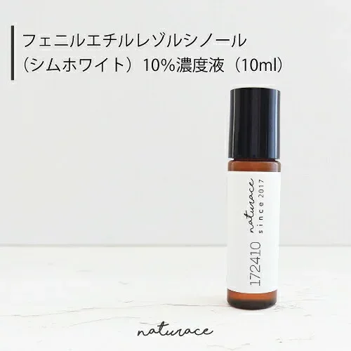 フェニルエチルレゾルシノール(シムホワイト)10%濃度液(10ml)(整肌成分)