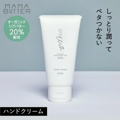 MAMA BUTTER ウィズ ハンドクリーム 無香料 オーガニック 天然 無添加 敏感肌 日本製 プレゼント シアバター ネイルケア ママバター SSS