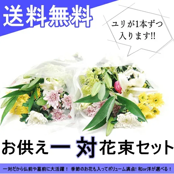 お供え 仏花 花束 フラワーギフト 一対 1対 命日 月命日 法事 三回忌 七回忌 春彼岸 秋彼岸 フラワー 女性 母 父 祖母 祖父 ギフト 生花 男性 四十九日 初七日 百合 ユリ 菊 キク 新春 迎春 お盆 お墓参り お悔み 東京盆 1月 お悔やみ 正月 初盆 楽ギフ_包装【送料無料】