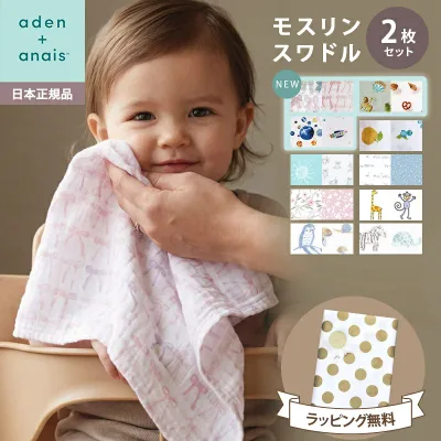 エイデンアンドアネイ おくるみ 正規品 おくるみ スワドル エイデンアンドアネイ モスリン オーガニック スワドル 2枚セット ブランケット ベビー 赤ちゃん 新生児 エイデン ガーゼ コットン セット 退院 出産祝い 出産準備 誕生日 ギフト プレゼント aden+anais