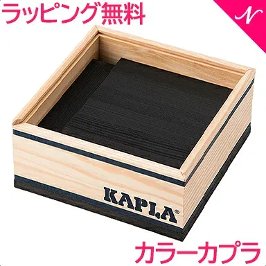 カプラ カラー 【正規品】 積み木 ブロック 知育玩具 KAPLA カプラ カラーカプラ ブラック 40ピース