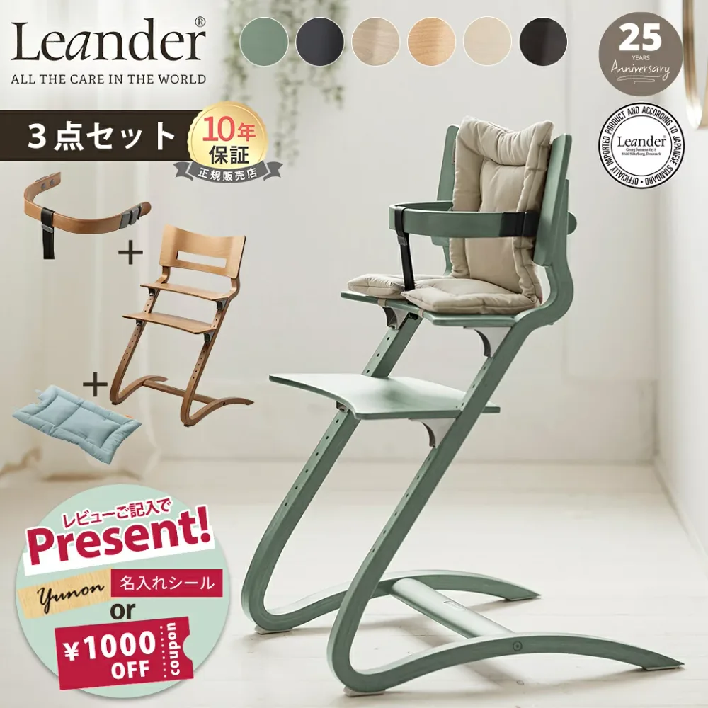 名入れシールプレゼント リエンダー 【日本正規品本体10年保証】 リエンダー ハイチェア + セーフティバー + 専用クッション 3点セットフルセット ハイチェアー 本体 Leander