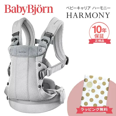 ベビービョルン 抱っこ紐 ハーモニー シルバー メッシュ 正規品10年保証 新生児 SG基準 BabyBjorn HARMONY ベビーキャリア 対面抱っこ 前向き抱っこ おんぶ 出産祝い 出産準備 お祝い 送料無料