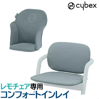 サイベックス 正規品 cybex LEMO サイベックス レモ コンフォートインレイ ストーンブルー 専用マット ハイチェアオプション