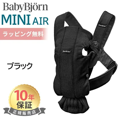 ベビービョルン 抱っこ紐 ミニ エアー MINI Air ブラック メッシュ ベビーキャリア ミニ ミニエアー 新生児 SG基準 出産祝い 即納 送料無料