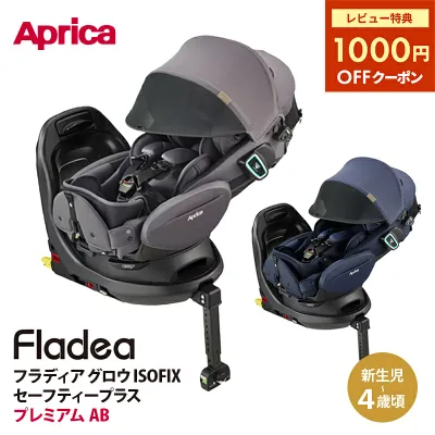 Aprica アップリカ フラディア グロウ ISOFIX セーフティープラス プレミアム AB 新安全規則R129適合 回転式 チャイルドシート カーシート 新生児 アイソフィックス