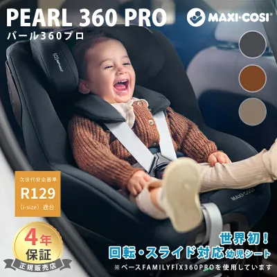 【正規品4年保証】 マキシコシ パール 360 プロ Pearl 360 PRO チャイルドシート ジュニアシート 幼児用 ベビー 赤ちゃん ISOFIX 3ヶ月 から 4歳頃 まで ロングユース R129適合 通気性 スライドテック 前向き 後ろ向き マキシコシチャイルドシート 送料無料