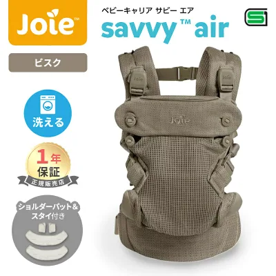 Joie ジョイー 抱っこひも サビー エア ビスク ベビーキャリア 対面抱っこ 前向き抱っこ おんぶ 4way マグネット式バックル メッシュ コンパクト 洗濯可能 Savvy KATOJI カトージ メーカー1年保証 送料無料 送料無料