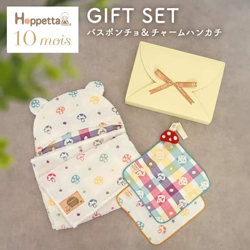 \出産祝いに!/ ホッペッタ Hoppetta バスポンチョ&チャームハンカチ シャンピニオン ギフトセット ベビー 赤ちゃん 新生児 出産祝い 女の子 男の子 ギフト おでかけ 防寒対策 ベビー 防寒グッズ フード ハーフバースデー 送料無料