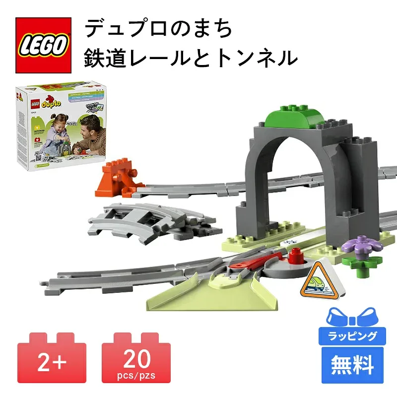 LEGO レゴ デュプロのまち 鉄道レールとトンネル ブロック おもちゃ 玩具 プレゼント 知育玩具 子供 男の子 女の子 誕生日プレゼント ギフト DUPLO デュプロ 乗り物 鉄道 電車 模型 レール トンネル 線路 分岐器 煙突 セット 拡張