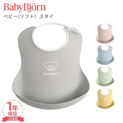 \最大10万ポイント当たる!/ 【正規品】 ベビービョルン ベビースタイ パウダーイエロー パウダーブルー パウダーグリーン パウダーピンク ターコイズ オレンジ グリーン よだれかけ スタイ お食事エプロン BabyBjorn 保育園 入園準備 園児