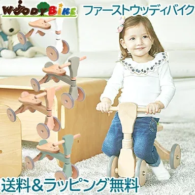 ファースト バイク 木製 【正規品】【ラッピング可】 HOPPL ホップル ファースト ウッディ バイク First Woody Bike 木製バイク 子供 木のおもちゃ 乗用玩具