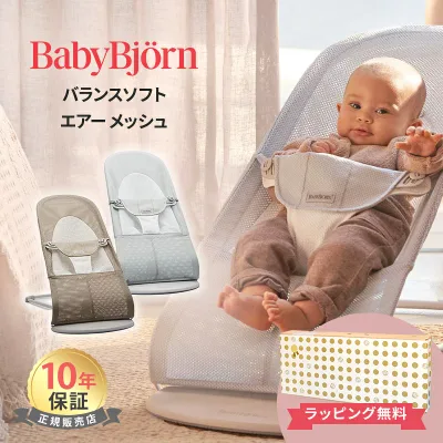 \最大5万ポイント当たる!/ ベビービョルン BabyBjorn バウンサー メッシュ バランス ソフト Air バランス ソフト Air ベビービョルン バウンサー メッシュ 新生児 赤ちゃん ベビー 1ヶ月 2歳 出産祝い ギフト 日本正規品 10年保証