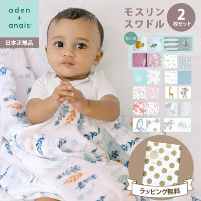 エイデンアンドアネイ おくるみ 正規品 おくるみ スワドル エイデンアンドアネイ モスリン オーガニック スワドル 2枚セット ブランケット ベビー 赤ちゃん 新生児 エイデン ガーゼ コットン セット 退院 出産祝い 出産準備 誕生日 ギフト プレゼント aden+anais