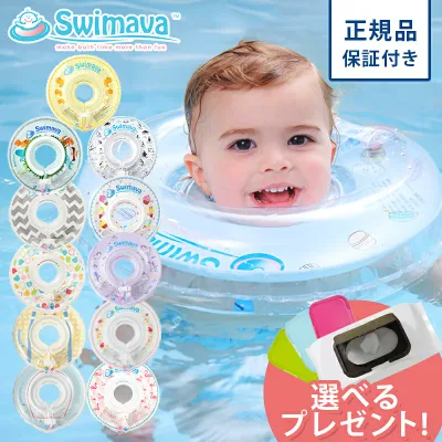 \最大10万ポイント当たる!/【レビュー特典あり】【ポイント10倍】 スイマーバ Swimava うきわ首リング 浮き輪 ベビー スイミング プレスイミング おふろ お風呂 プール スイミング 水泳 子供 キッズ 赤ちゃん 正規品 送料無料