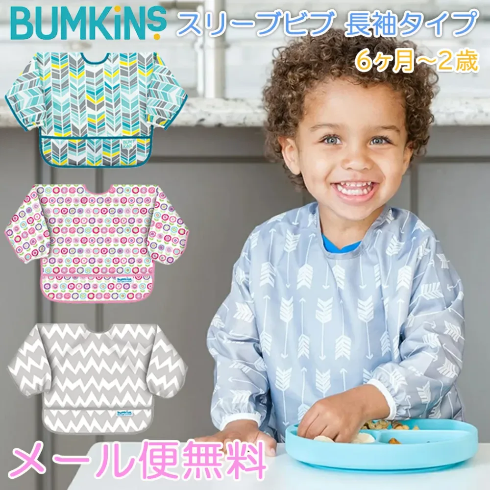 【正規品】 バンキンス Bumkins スリーブビブ 長袖タイプ 6ヶ月~2歳 お食事エプロン/スタイ/よだれかけ/ポケット付き 入園準備 お食事エプロン よだれかけ 防水 撥水 男の子 女の子 食べこぼし防止 ベビー キッズ 保育園 入園準備 園児