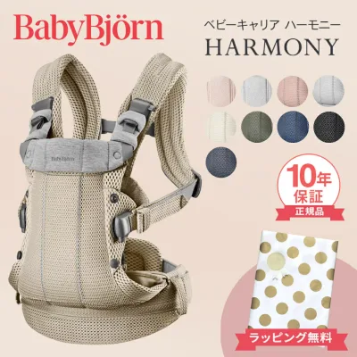 \最大5万ポイント当たる!/ ベビービョルン ハーモニー 抱っこ紐 最上級モデル BabyBjorn HARMONY 新生児 メッシュ ベビー ビョルン 赤ちゃん 抱っこひも SG基準 ベビーキャリア 前抱き 対面 前向き 出産祝い 出産準備 ギフト プレゼント 正規品 10年保証 ラッピング無料