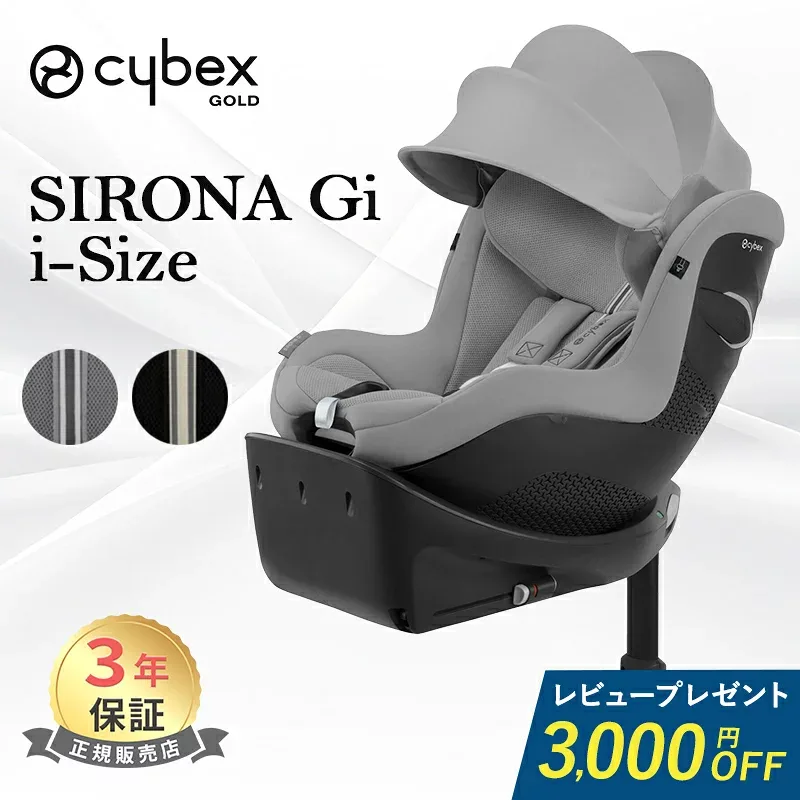 \最大5万ポイント当たる!/\レビュープレゼント/ サイベックス シローナ Gi i-Size cybex チャイルドシート SIRONA プラス アイサイズ ジュニアシート ベビーシート ベース一体型 新生児 から 4歳 isofix アイソフィックス 360° 回転式 チャイルドシート 正規品 3年保証