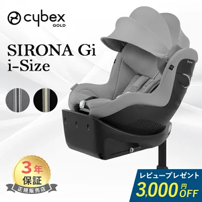 \最大5万ポイント当たる!/\レビュープレゼント/ サイベックス シローナ Gi i-Size cybex チャイルドシート SIRONA プラス アイサイズ ジュニアシート ベビーシート ベース一体型 新生児 から 4歳 isofix アイソフィックス 360° 回転式 チャイルドシート 正規品 3年保証