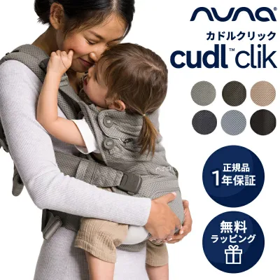 \最大5万ポイント当たる!/\レビュープレゼントあり/ 抱っこ紐 ヌナ カドルクリック nuna cudl clik 正規品 ベビーキャリア 抱っこひも カドル クリック カトージ 前向き おんぶ 4way 日よけ メッシュ 洗濯可 赤ちゃん 新生児 出産祝い ギフト