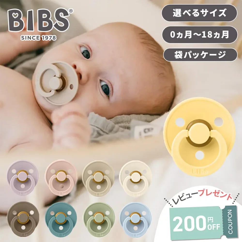 【選べるサイズ】 ビブス BIBS カラー おしゃぶり 袋パッケージ size 1 size 2 デンマーク 北欧 天然ゴム 新生児 赤ちゃん ベビー 0カ月 ~ 6ヵ月 6ヵ月 ~ 18ヵ月 かわいい くすみカラー ニュアンスカラー ギフト 出産祝い 天然 素材 ロングセラー