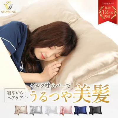 【本日23:59まで! 全品10%OFFクーポン配布中!!】シルク 枕カバー シルク枕カバー 洗える seawind公式 19匁 35×50 43×63cm 50×70 ピローケース シルクの枕カバー シルクカバー 両面 シルク90% 洗濯機で洗える 大きめ うるつや髪 ヘアケア 封筒式