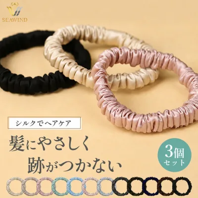 【本日23:59まで! 全品10%OFFクーポン配布中!!】シルク ヘアゴム 3個セット シルク シュシュ 跡がつかない ヘアゴム シルクヘアゴム ヘアゴム シルク ゴム シルクゴム SEAWIND