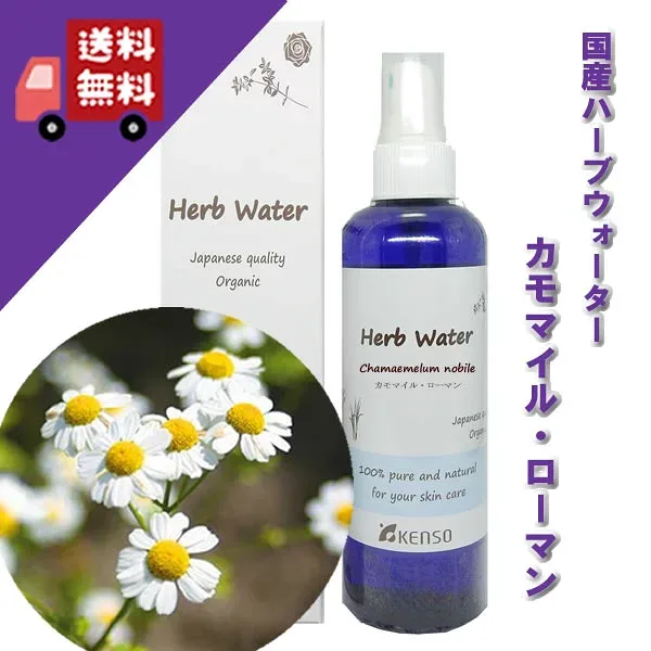 【カモマイルローマンウォーター 200ml】→精油に似た優しい香り♪(乾燥肌・敏感肌に)完全国産の本物のハーブウォーター【KENSO/ケンソー/健草医学舎】(ハーブウォーター/フローラルウォーター/化粧水)