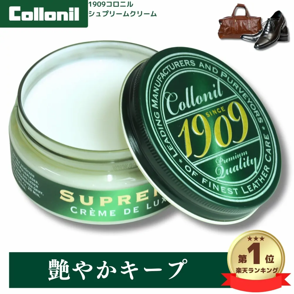 ランキング受賞!レザークリームの大定番! Collonil コロニル 1909 シュプリーム クリームデラックス カラーレス 100mL ドイツ製 創業100年以上続く老舗ブランド 靴磨き 革の栄養補給 艶出し