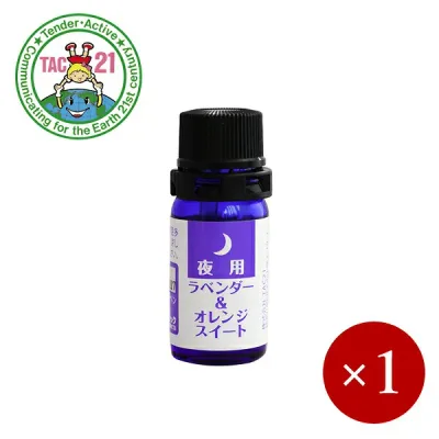 TAC21 / 夜用アロマオイル ラベンダー&オレンジスイート 5ml×1ケ【メール便(ネコポス)規格10ケまで/規格外は送料加算】