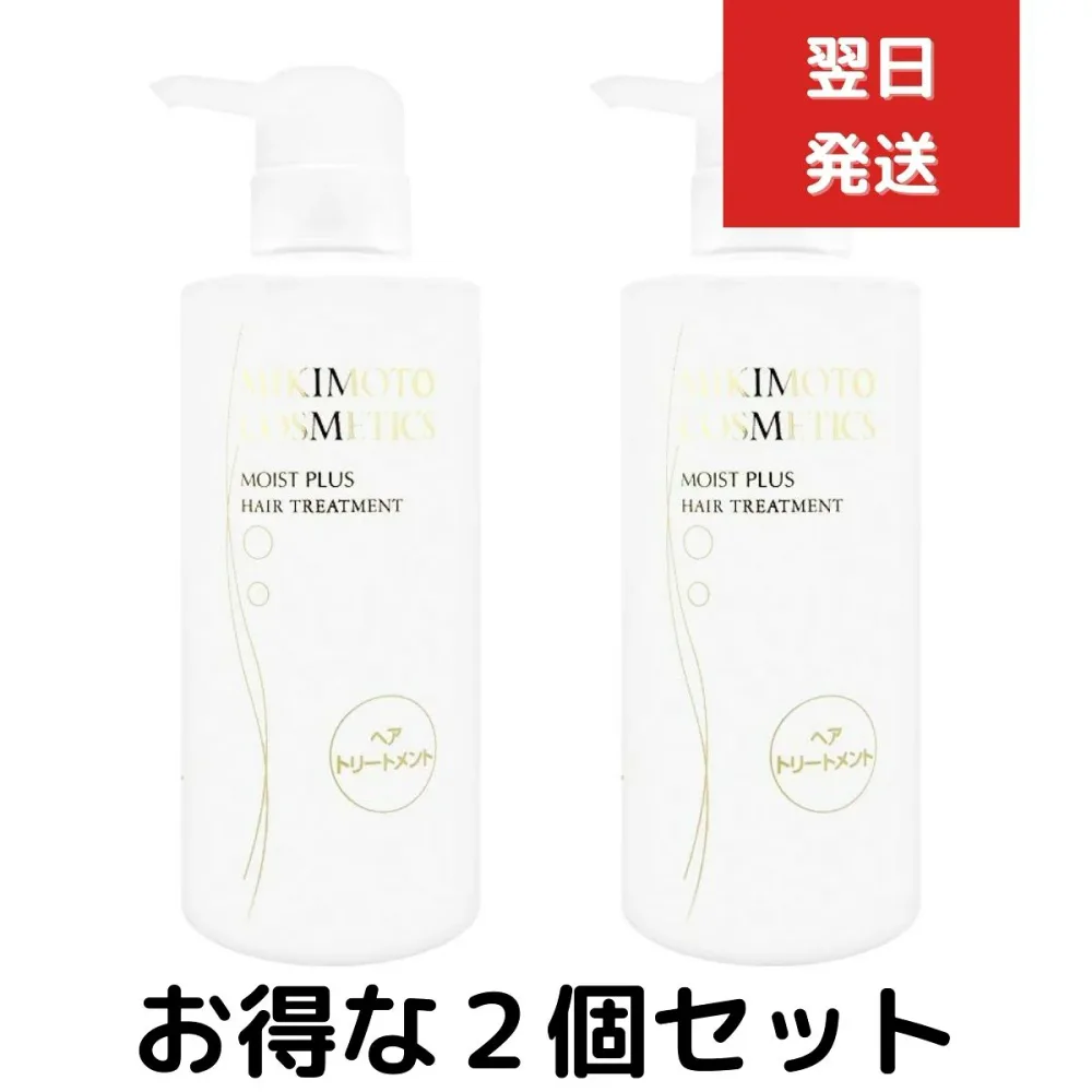 2個セット ミキモトコスメティックス モイストプラス ヘアトリートメント 380ml 【ギフト対応】 【ソーシャルギフト対応】 プレゼント