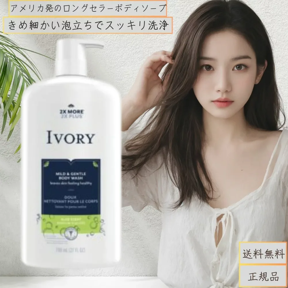 アイボリー ボディウォッシュ ポンプ アロエ 798ml みずみずしいアロエの香り 【ギフト対応】 【ソーシャルギフト対応】 プレゼント