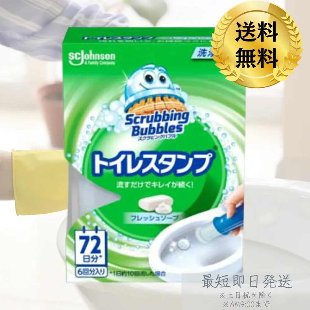 スクラビングバブル トイレスタンプ フレッシュソープの香り 本体 38g 【スクラビングバブル】 トイレ洗剤 トイレ掃除 洗浄 【ギフト対応】 【ソーシャルギフト対応】 プレゼント