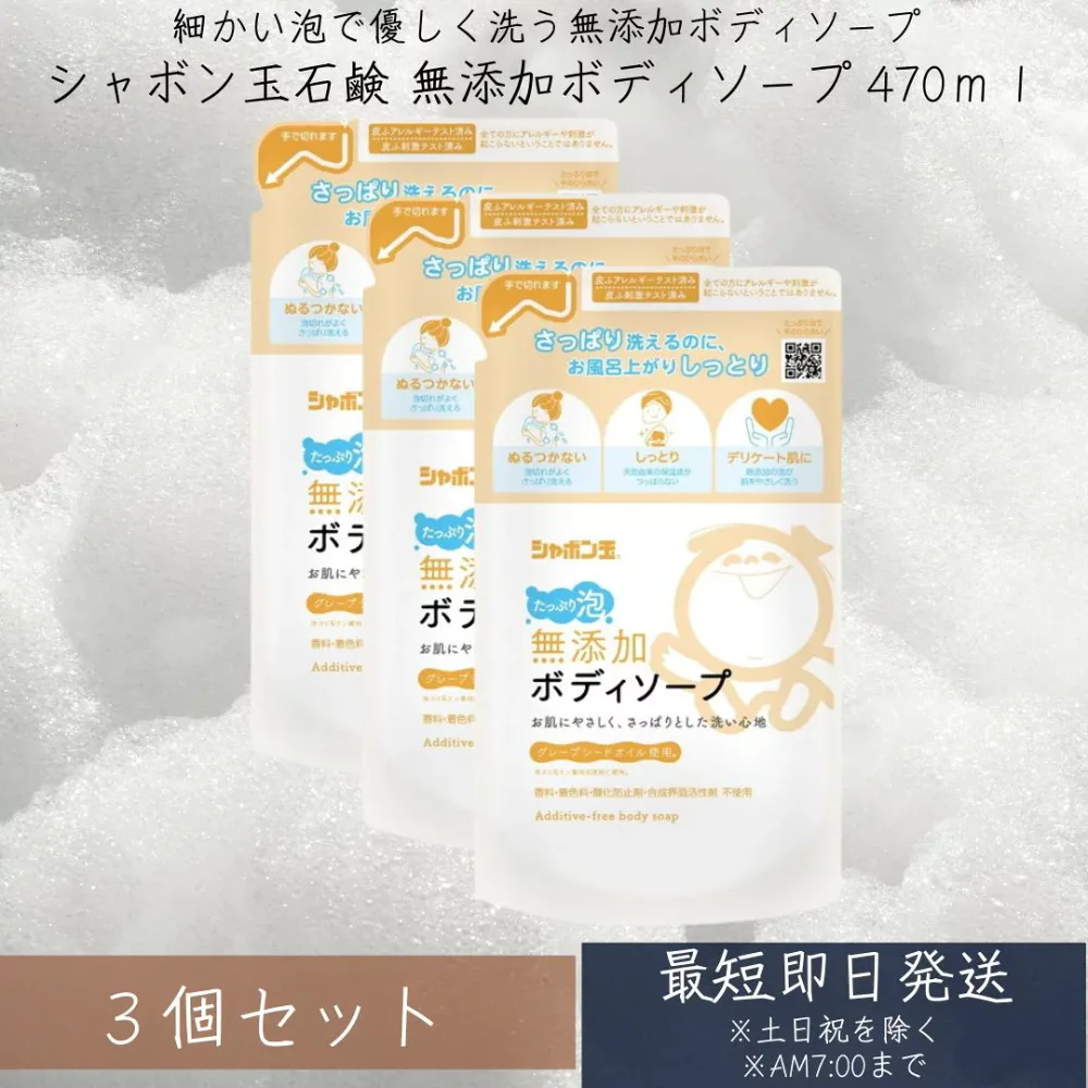 シャボン玉 無添加ボディソープ たっぷり泡 つめかえ 470ml 3個セット (ボディーソープ 詰め替え) 無添加石けん 詰替用 詰め替え 【ギフト対応】 【ソーシャルギフト対応】 プレゼント
