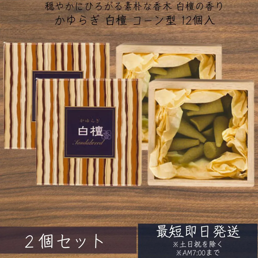 お香 線香 かゆらぎ 白檀 日本製 桐箱 びゃくだん コーン 12個入 ×2個セット 8415 日本香堂 Nippon Kodo 日本製 お線香 棒状 香 香り アロマ 香木 お部屋香 プレゼント 【ギフト対応】 【ソーシャルギフト対応】 プレゼント